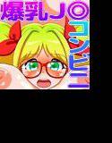 2号店OPEN！ ヤリまくり孕ませ爆乳J◎コンビニへようこそ！ 甘あま母乳・孕ミルクフェア開催中！！ メイン画像