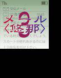 メール3〈悠那〉 メイン画像