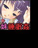 兄弟姦係〜可愛い妹を睡眠薬で眠らせてメチャクチャにしてみた〜 メイン画像