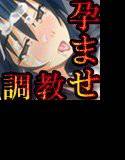JK孕ませ調教日記 メイン画像