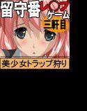 お留守番レ◯プ 三軒目 メイン画像