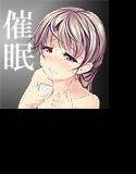 催眠儀式 メイン画像