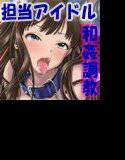 大事なアイドルに手を出してしまいました1 凛 メイン画像