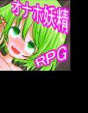 オナホ妖精つかまえた！〜RPG〜 メイン画像