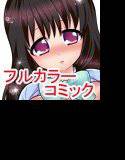 後輩カノジョ小梅 メイン画像