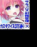 3万回出しても終わりません…!? 〜サキュバスのカウントダウン射精付き・カスタマイズ早漏訓練〜 メイン画像