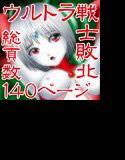 ウルトラ少女残酷陵辱総集編 メイン画像
