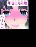 引きこもり女子○生たちをチ○ポで開放的なビッチに変えてあげました〜私たちのアパートをヤリ部屋にしてください〜 メイン画像