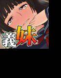 義妹は囀らない〜ココロのクサリ〜 メイン画像