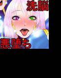 洗脳!悪堕ちヒーローズ! メイン画像