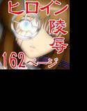ヒロイン陵辱総集編2014冬 メイン画像