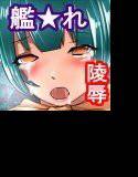 艦女触手囚われ堕落録 Vol.03 メイン画像