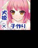 犬姫様の子作り奮闘日記〜体舐め手コキ・目覚ましフェラ・子作りエッチ編〜 メイン画像