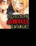 学校でローションプレイが必修科目になりました メイン画像