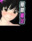 【期間限定】あまあま巨乳妹&爆乳ビッチ娘 メイン画像
