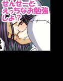 せんせーとえっちな保健体育♪ メイン画像