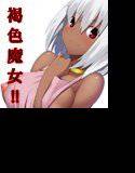褐色魔女とのイチャラブ性活 メイン画像