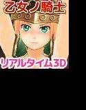 メモラブル★ガール3D 〜乙女ノ騎士〜 メイン画像