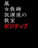 属、女教師放課後の教室 ポジティブ メイン画像