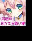 【耳かき＆耳舐め】ましろさん家の猫達 アリス編【添い寝】 メイン画像