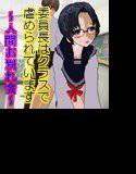 委員長はクラスで虐められています 〜人間お別れ会〜 メイン画像