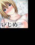 【無料】いじめ週間〜無料版〜 メイン画像