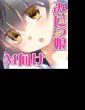 みにっ娘サド〜無邪気っ子ゆま〜 メイン画像