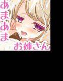 あまあまお姉さんの目隠し早漏訓練〜ホワイトデー編〜 メイン画像