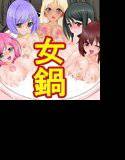 女鍋屋 メイン画像