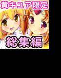 プリあれ総集編 黄一色 メイン画像