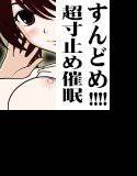 すんどめ！！！！ 超寸止め催眠 メイン画像