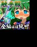 触手服 メイン画像
