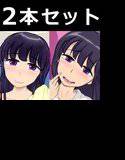 ジュンナの2本セット メイン画像