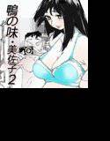 鴨の味・美佐子2 メイン画像
