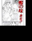 鴨の味・美佐子 メイン画像
