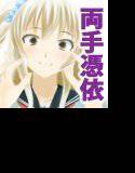 ボクちゃんの両手に催眠憑依して手コキしてあげる♪ メイン画像