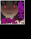 異種姦洗脳悪堕ち調教2！闇に堕ち魔物となった女騎士の凶行 メイン画像