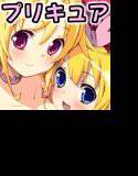 プリあれ7-百合キュアデリバリー- メイン画像
