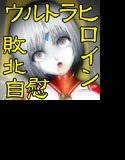 ウルトラ少女 強制自慰 メイン画像