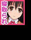 俺の知らない間に彼女が寝取られていた メイン画像