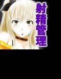 3日間射精をガマンできたら手コキしてあげる♪ メイン画像