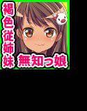 巨乳な従姉妹にムラムラして無知をいいコトに最後までヤっちゃった！ メイン画像