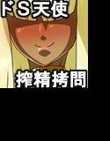 性なる試練〜異端審問天使ナヴリエルの搾精拷問〜 メイン画像