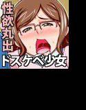 性欲ヒロイン メイン画像