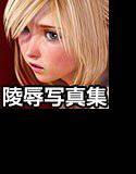 仮想少女陵辱写真集 Vol.10 メイン画像