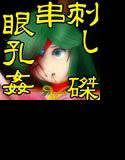 麗しき夢 串刺し磔眼孔姦 メイン画像