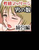 ゆう(男の娘)初めての性感マッサージ〜統合編〜 メイン画像