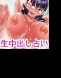 『孕むも八卦！生中出し占い大明神♪』 メイン画像