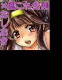 大破した金剛ちゃんにひたすらおしおきする本 メイン画像