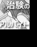 治験のアルバイト メイン画像